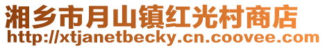 湘鄉(xiāng)市月山鎮(zhèn)紅光村商店