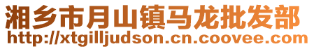 湘鄉(xiāng)市月山鎮(zhèn)馬龍批發(fā)部