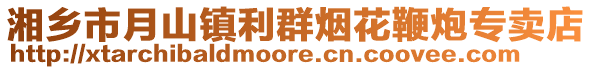 湘鄉市月山鎮利群煙花鞭炮專賣店