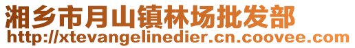 湘鄉市月山鎮林場批發部