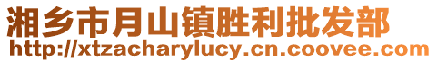 湘鄉市月山鎮勝利批發部