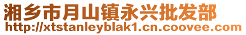 湘鄉(xiāng)市月山鎮(zhèn)永興批發(fā)部