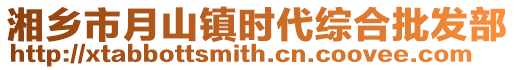 湘鄉市月山鎮時代綜合批發部