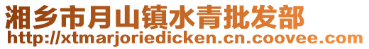 湘鄉市月山鎮水青批發部
