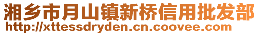 湘鄉市月山鎮新橋信用批發部