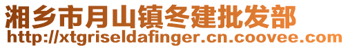 湘鄉(xiāng)市月山鎮(zhèn)冬建批發(fā)部