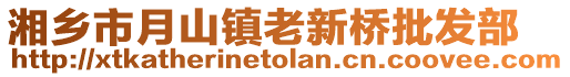 湘鄉(xiāng)市月山鎮(zhèn)老新橋批發(fā)部