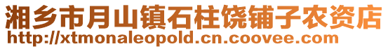 湘鄉市月山鎮石柱饒鋪子農資店