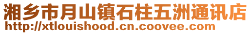 湘鄉(xiāng)市月山鎮(zhèn)石柱五洲通訊店