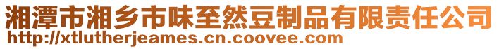湘潭市湘鄉市味至然豆制品有限責任公司