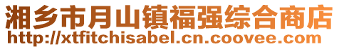 湘鄉市月山鎮福強綜合商店