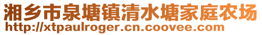 湘鄉(xiāng)市泉塘鎮(zhèn)清水塘家庭農(nóng)場