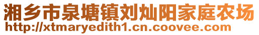 湘鄉市泉塘鎮劉燦陽家庭農場