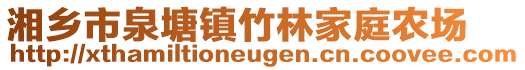 湘乡市泉塘镇竹林家庭农场