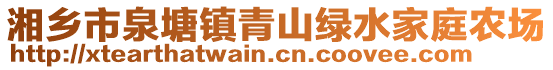 湘鄉(xiāng)市泉塘鎮(zhèn)青山綠水家庭農場