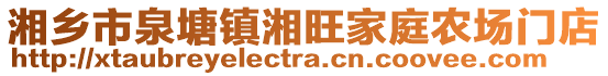 湘鄉市泉塘鎮湘旺家庭農場門店