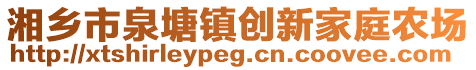 湘乡市泉塘镇创新家庭农场