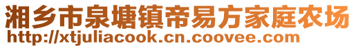 湘鄉市泉塘鎮帝易方家庭農場