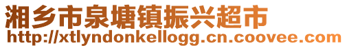 湘鄉市泉塘鎮振興超市