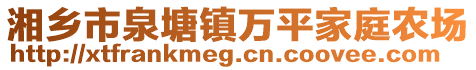 湘鄉市泉塘鎮萬平家庭農場