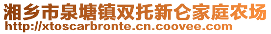 湘鄉(xiāng)市泉塘鎮(zhèn)雙托新侖家庭農(nóng)場(chǎng)
