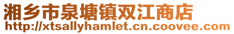 湘鄉(xiāng)市泉塘鎮(zhèn)雙江商店