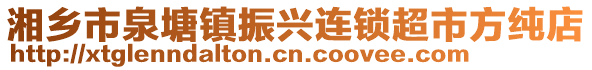 湘乡市泉塘镇振兴连锁超市方纯店