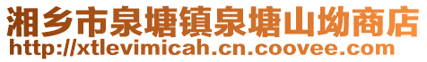 湘乡市泉塘镇泉塘山坳商店