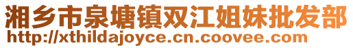 湘乡市泉塘镇双江姐妹批发部