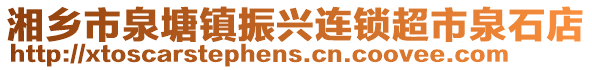 湘乡市泉塘镇振兴连锁超市泉石店