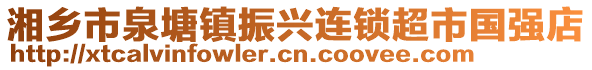 湘乡市泉塘镇振兴连锁超市国强店