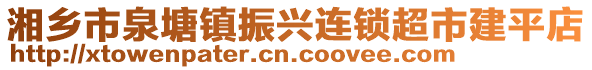 湘乡市泉塘镇振兴连锁超市建平店