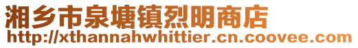 湘乡市泉塘镇烈明商店