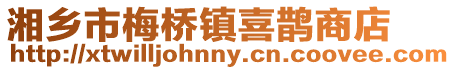 湘鄉(xiāng)市梅橋鎮(zhèn)喜鵲商店