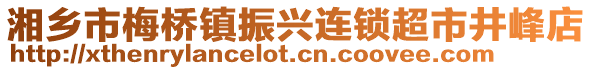湘鄉(xiāng)市梅橋鎮(zhèn)振興連鎖超市井峰店