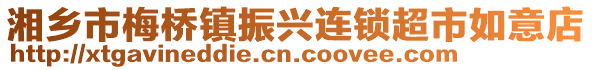 湘鄉(xiāng)市梅橋鎮(zhèn)振興連鎖超市如意店