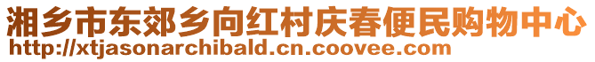湘鄉市東郊鄉向紅村慶春便民購物中心