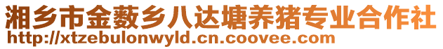 湘鄉(xiāng)市金藪鄉(xiāng)八達塘養(yǎng)豬專業(yè)合作社