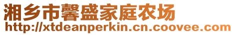 湘鄉(xiāng)市馨盛家庭農(nóng)場