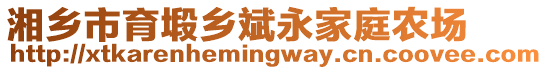 湘鄉(xiāng)市育塅鄉(xiāng)斌永家庭農(nóng)場