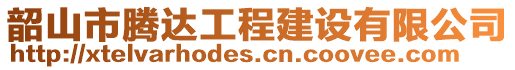 韶山市腾达工程建设有限公司