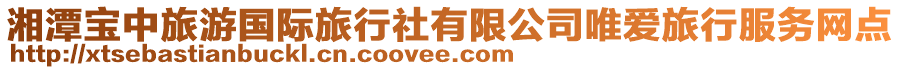 湘潭寶中旅游國(guó)際旅行社有限公司唯愛(ài)旅行服務(wù)網(wǎng)點(diǎn)