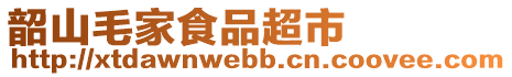 韶山毛家食品超市