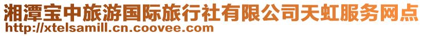 湘潭寶中旅游國際旅行社有限公司天虹服務(wù)網(wǎng)點(diǎn)