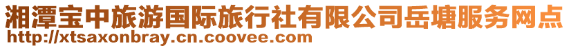 湘潭寶中旅游國(guó)際旅行社有限公司岳塘服務(wù)網(wǎng)點(diǎn)