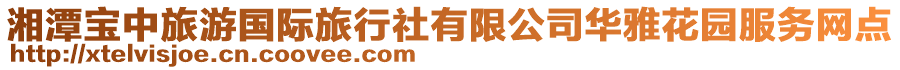 湘潭寶中旅游國(guó)際旅行社有限公司華雅花園服務(wù)網(wǎng)點(diǎn)