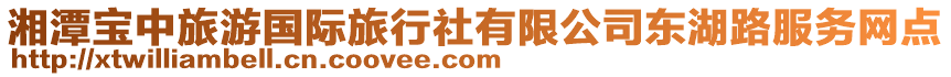 湘潭寶中旅游國(guó)際旅行社有限公司東湖路服務(wù)網(wǎng)點(diǎn)