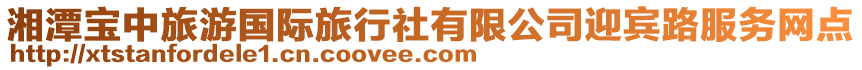 湘潭寶中旅游國(guó)際旅行社有限公司迎賓路服務(wù)網(wǎng)點(diǎn)