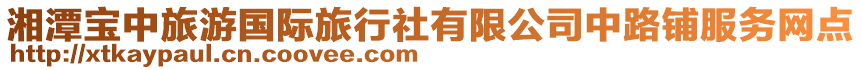 湘潭寶中旅游國(guó)際旅行社有限公司中路鋪服務(wù)網(wǎng)點(diǎn)