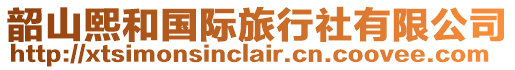 韶山熙和國(guó)際旅行社有限公司